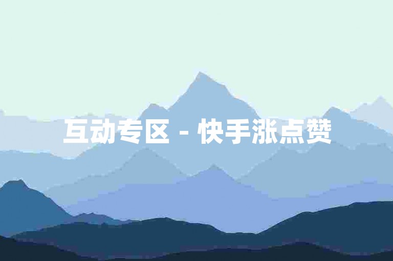 互动专区 - 快手涨点赞