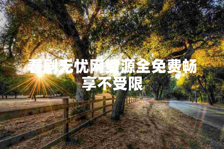 看剧无忧网资源全免费畅享不受限
