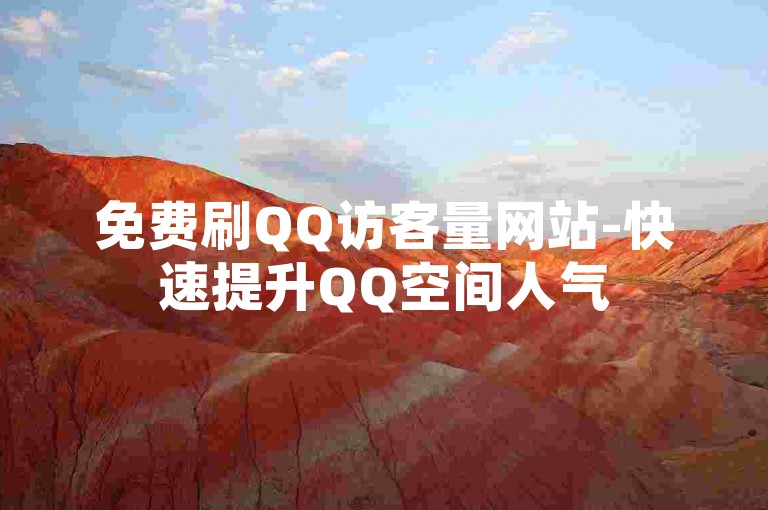 免费刷QQ访客量网站-快速提升QQ空间人气