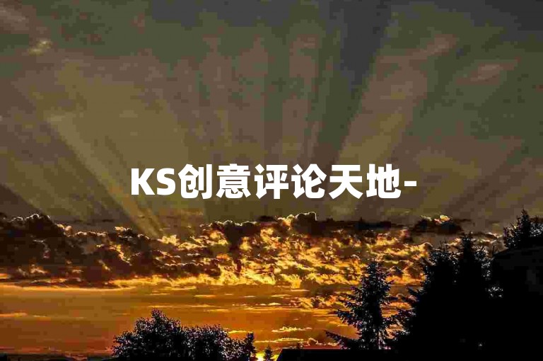 KS创意评论天地-