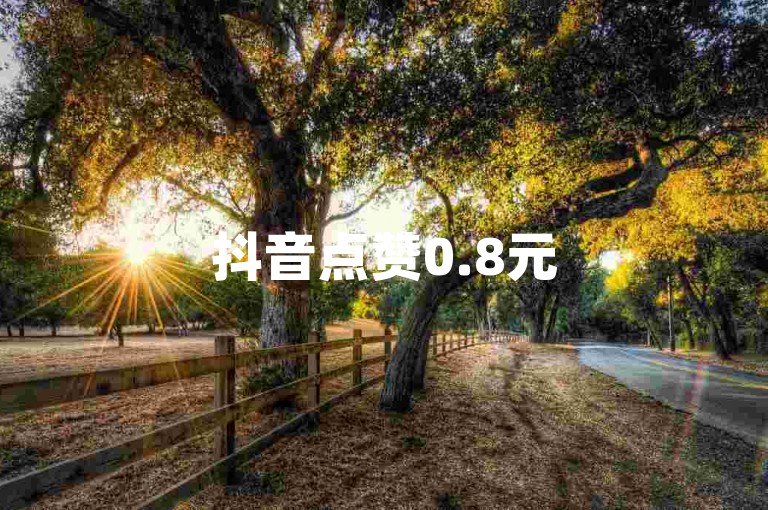 抖音点赞0.8元50个-特惠卡盟全网超低价-抖音双击平台dy下单-靠谱dy下单平台-超实惠稳定dy下单-低价粉自助下单