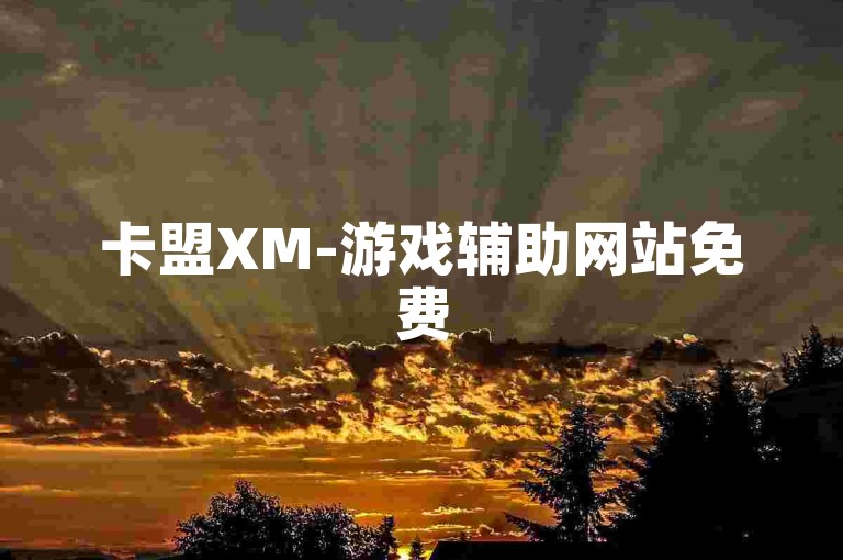 卡盟XM-游戏辅助网站免费
