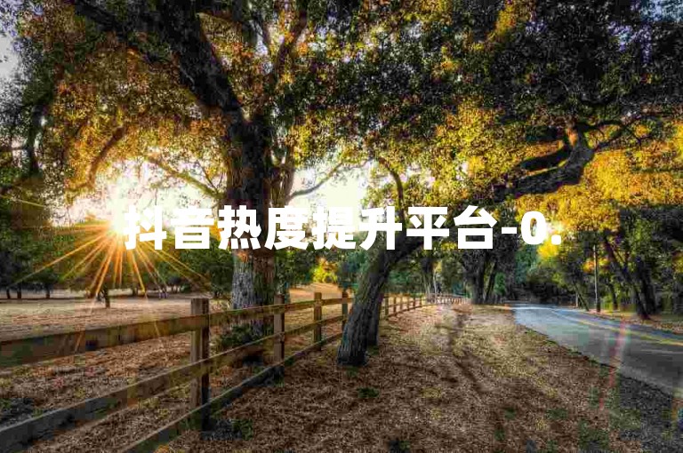 抖音热度提升平台-0.5元50赞超低价-微博千粉速刷-代刷之家榜首站