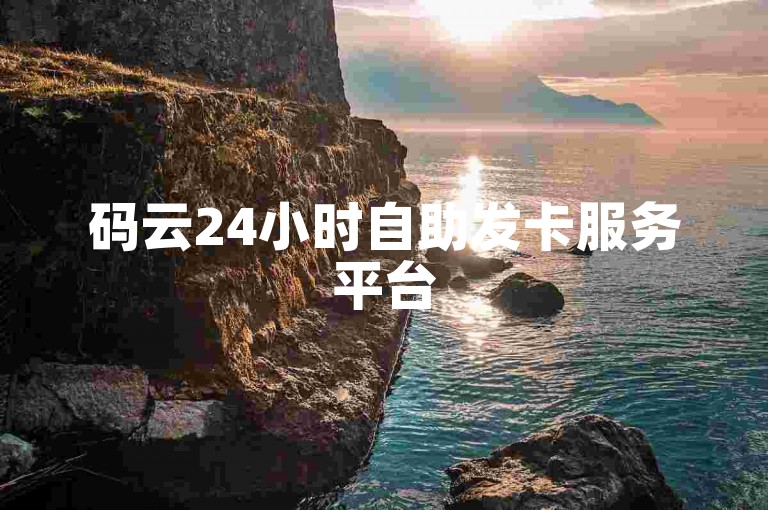 码云24小时自助发卡服务平台