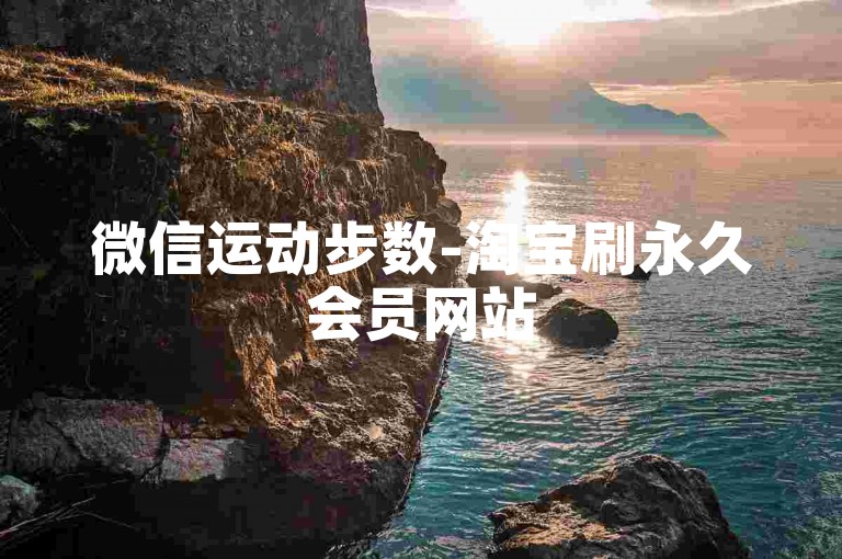 微信运动步数-淘宝刷永久会员网站