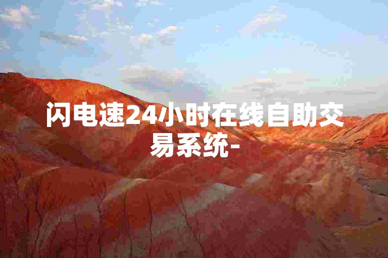 闪电速24小时在线自助交易系统-