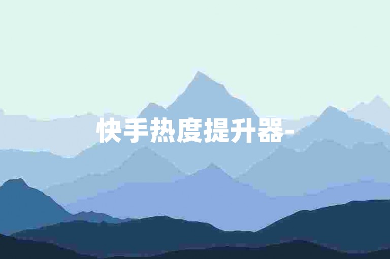 快手热度提升器-
