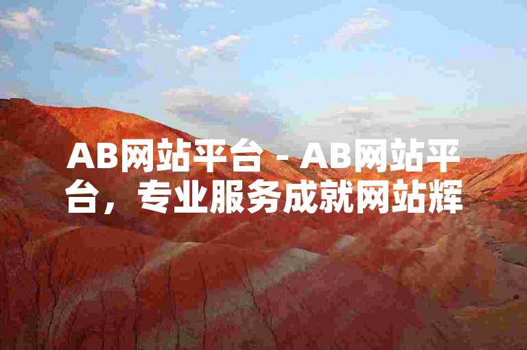 AB网站平台 - AB网站平台，专业服务成就网站辉煌！
