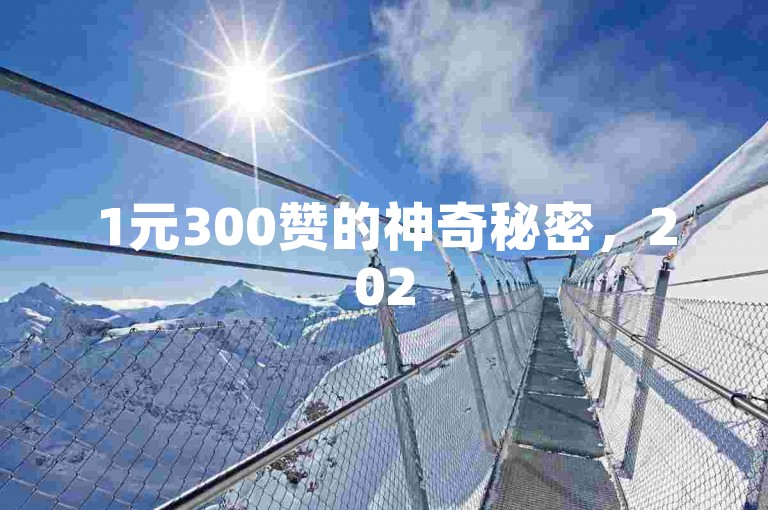 1元300赞的神奇秘密，2025超火抖音业务下单平台-自动发卡网自助下单全新上线！