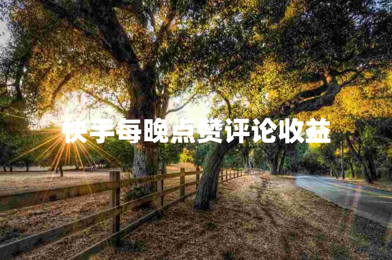 快手每晚点赞评论收益500元-明星推广基地全天在线-ks速刷-增微博粉丝量