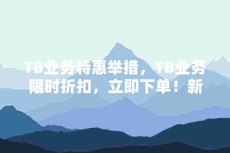 TB业务特惠举措，TB业务限时折扣，立即下单！新手专享！JD业务办理中心-快手极速充值通道实时到账