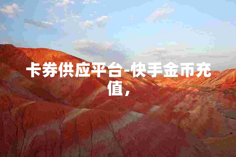 卡券供应平台-快手金币充值，5 折优惠充值通道开启