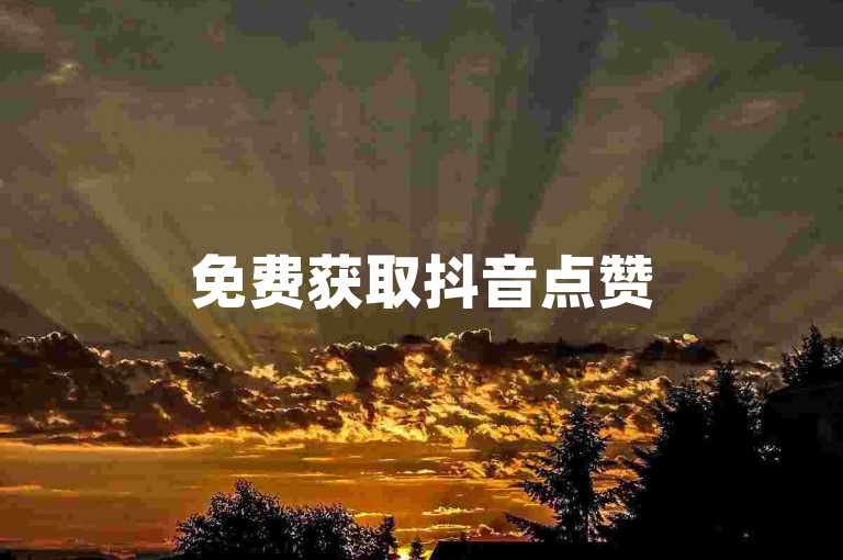免费获取抖音点赞50-转发任务平台如何盈利