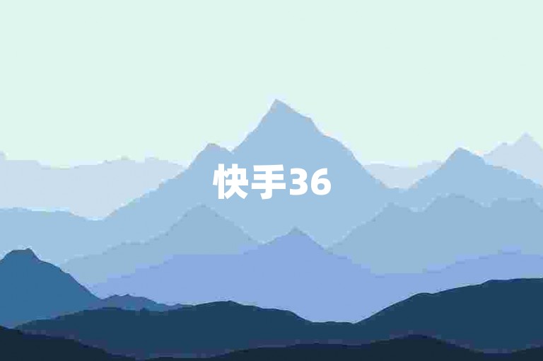 快手365天无休商城-快手打造全年无休购物新风尚-快手24h自助营销下单平台-微信如何充赞小利亦欢腾！