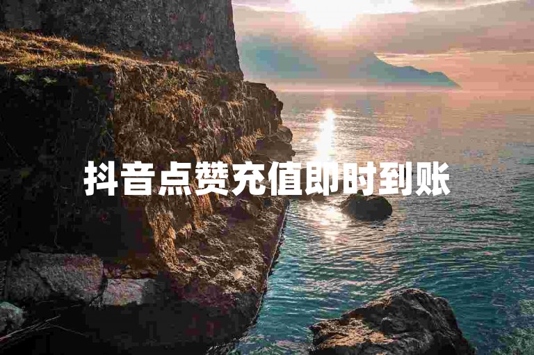 抖音点赞充值即时到账5个-抖音点赞充值即到，轻松获5个赞！