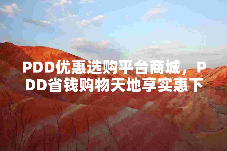 PDD优惠选购平台商城，PDD省钱购物天地享实惠下单妙法？