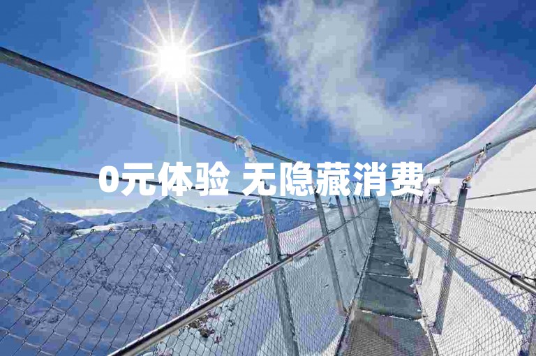 0元体验 无隐藏消费-