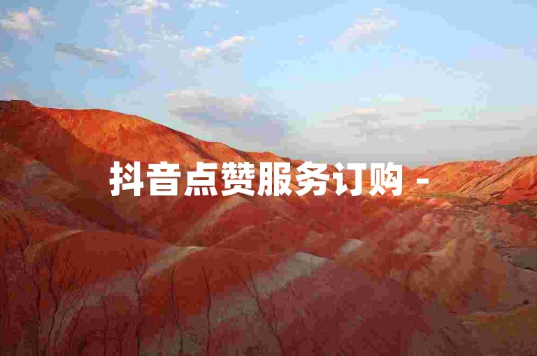 抖音点赞服务订购 -
