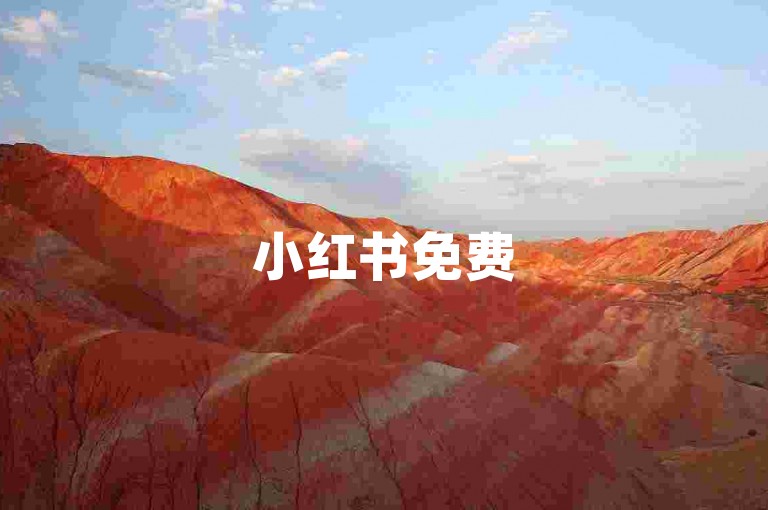 小红书免费5000点赞量 - 自助云平台微博下单 - 全网业务自助下单平台 - 粉丝多少可变现