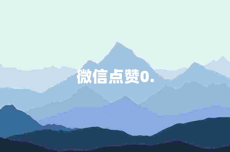 微信点赞0.5元10000+ - 24小时快手涨粉自助平台
