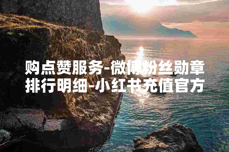 购点赞服务-微博粉丝勋章排行明细-小红书充值官方通道入口-拼多多刷流量助手