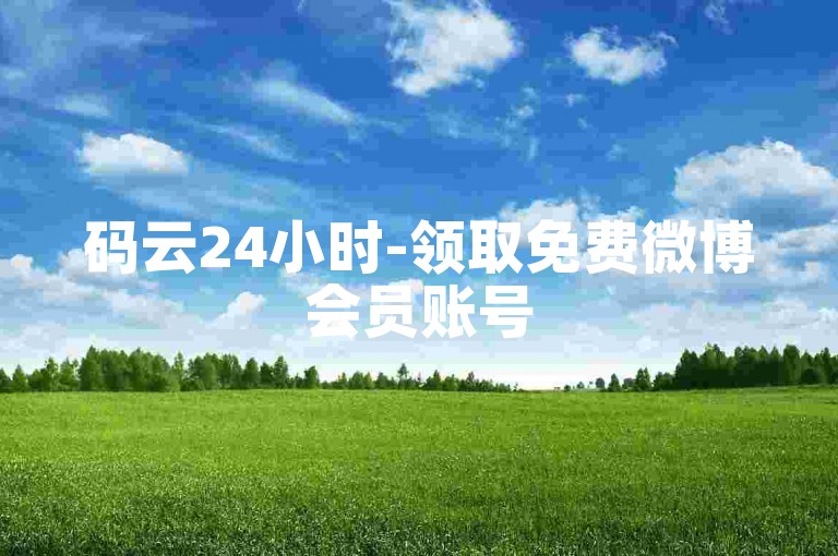 码云24小时-领取免费微博会员账号