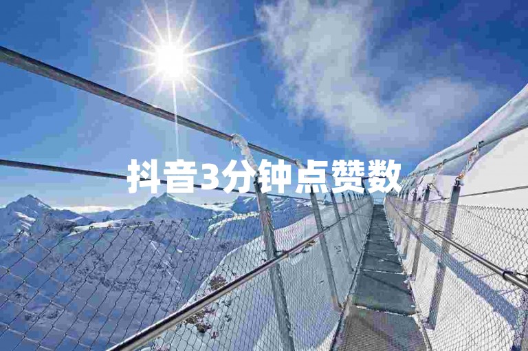 抖音3分钟点赞数5百-动态评论的辅助工具