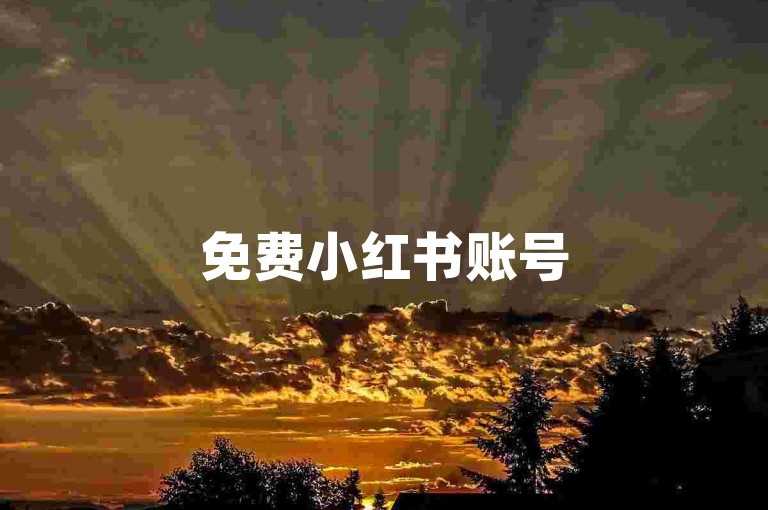 免费小红书账号50个-微博官方安卓充值大折扣