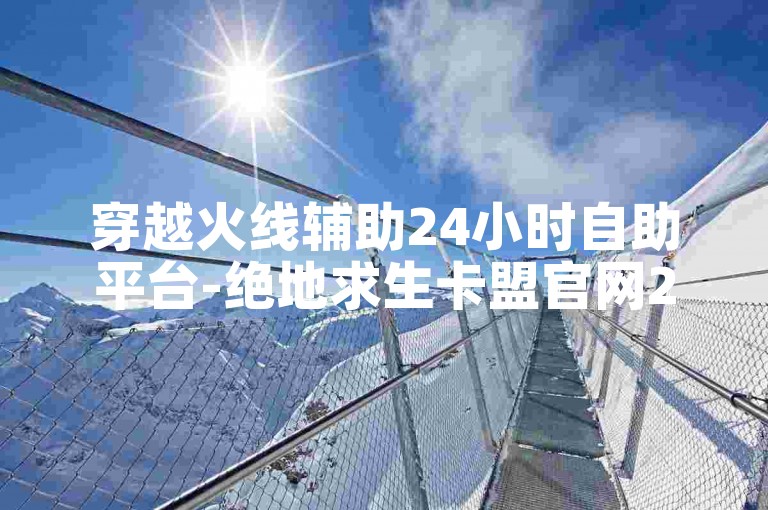 穿越火线辅助24小时自助平台-绝地求生卡盟官网2023-微博粉丝在线下单-快手点赞网站