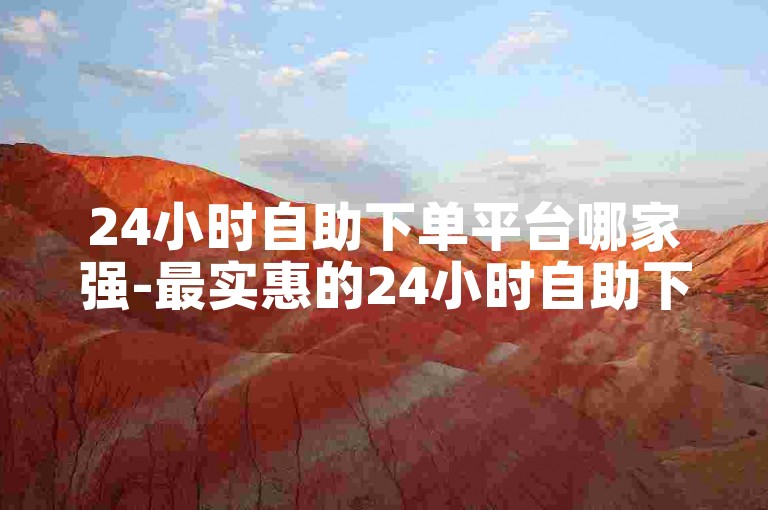 24小时自助下单平台哪家强-最实惠的24小时自助下单平台-一毛钱10个赞快手网站-快手业务24小时随时下单免费