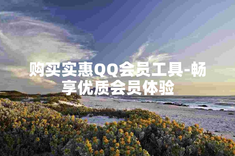 购买实惠QQ会员工具-畅享优质会员体验