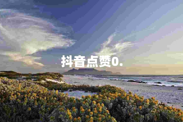 抖音点赞0.5元50个赞即到实惠之选，超值抖音点赞低价速达，新人别错过！