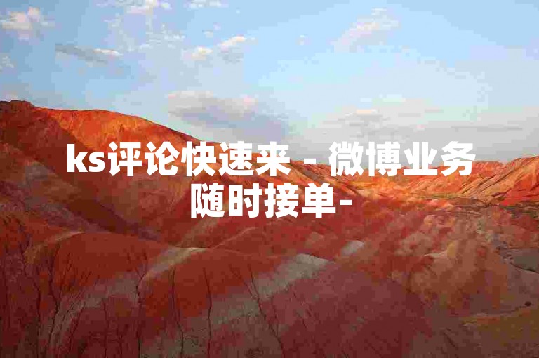 ks评论快速来 - 微博业务随时接单-