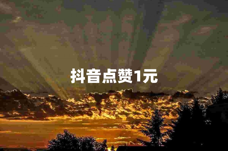 抖音点赞1元5000-游戏账号交易平台-怎样挑选优质的游戏账号交易平台