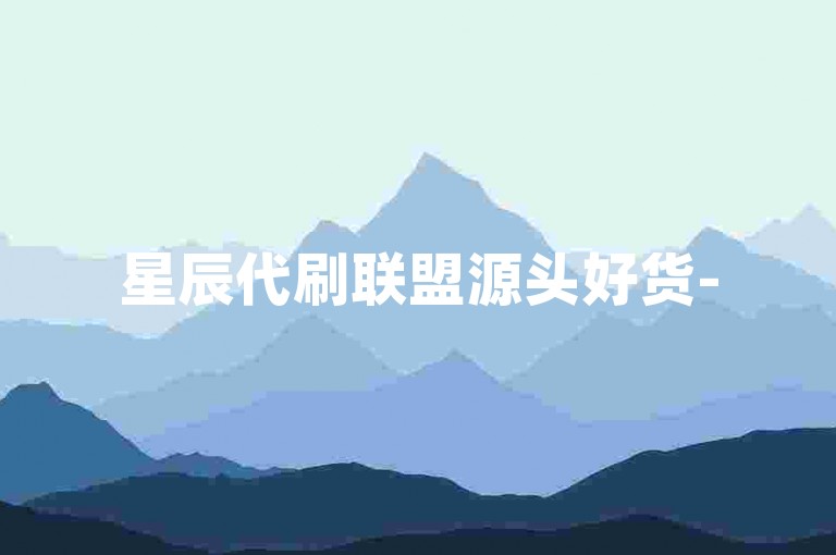 星辰代刷联盟源头好货-