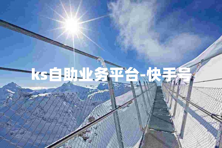 ks自助业务平台-快手号5000粉低价出售-1元抢微博会员半年-dy点赞转发