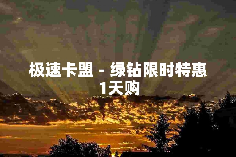 极速卡盟 - 绿钻限时特惠1天购