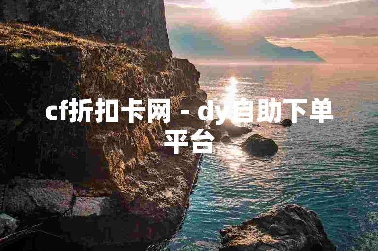 cf折扣卡网 - dy自助下单平台