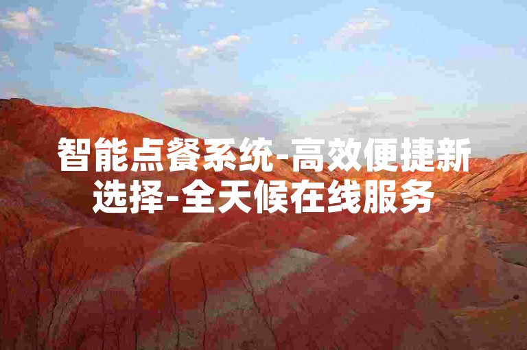 智能点餐系统-高效便捷新选择-全天候在线服务