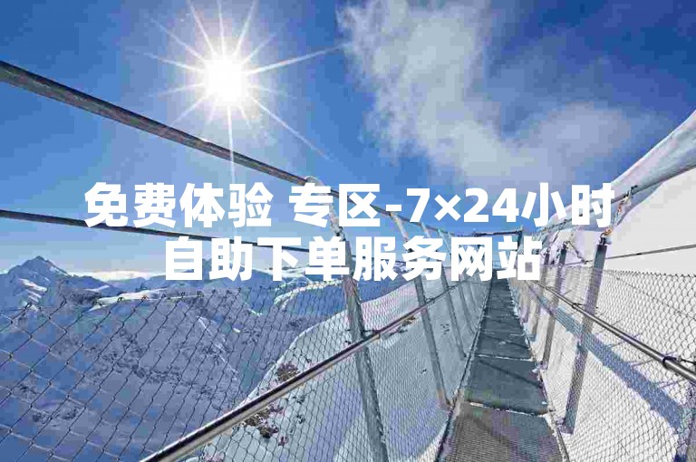 免费体验 专区-7×24小时自助下单服务网站
