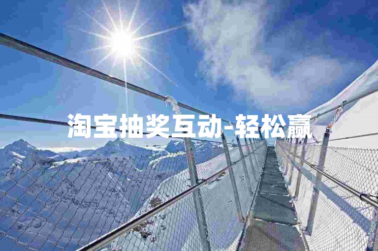 淘宝抽奖互动-轻松赢500点赞量