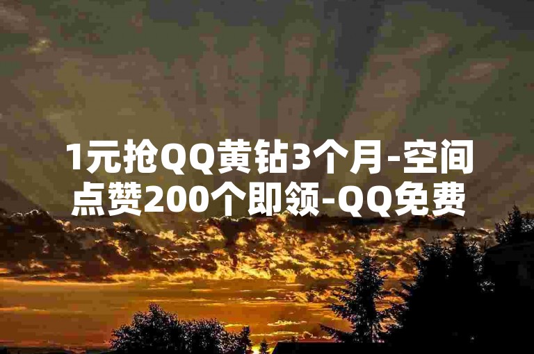1元抢QQ黄钻3个月-空间点赞200个即领-QQ免费刷赞平台-Q币代充中心