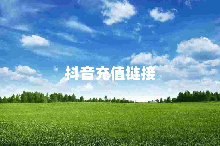 抖音充值链接