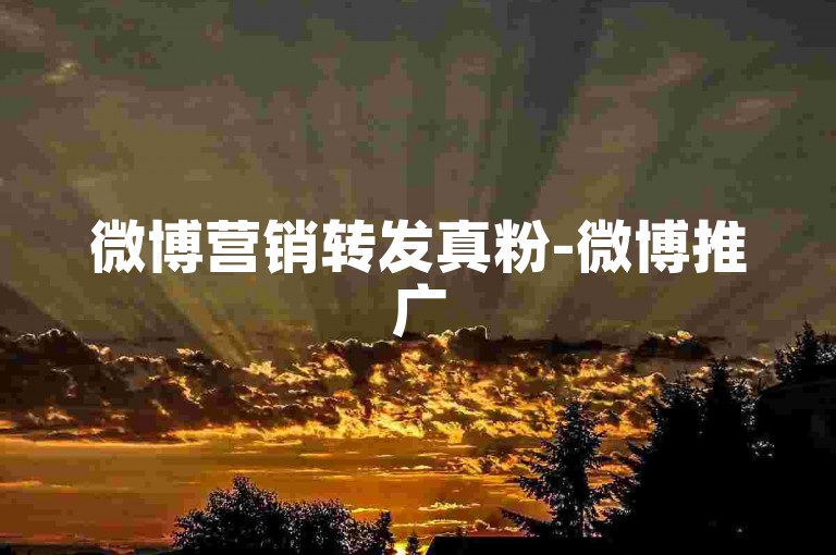 微博营销转发真粉-微博推广500转起购