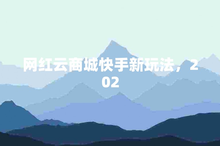 网红云商城快手新玩法，2025热门ks低价业务平台，解锁网红经济新密码！