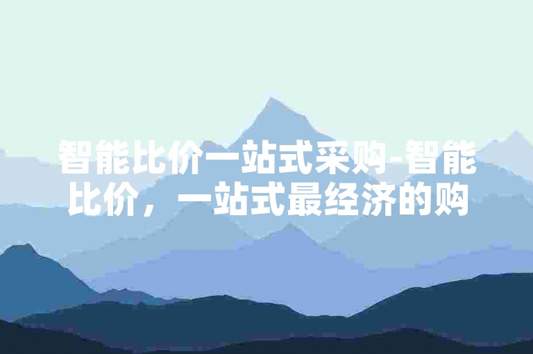 智能比价一站式采购-智能比价，一站式最经济的购物选择