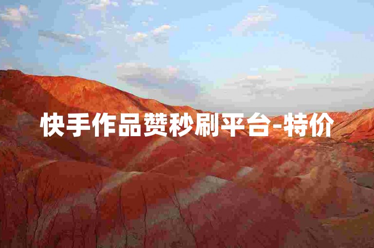 快手作品赞秒刷平台-特价500赞-ks评论-0.1元享周会员