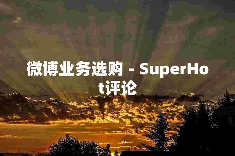 微博业务选购 - SuperHot评论