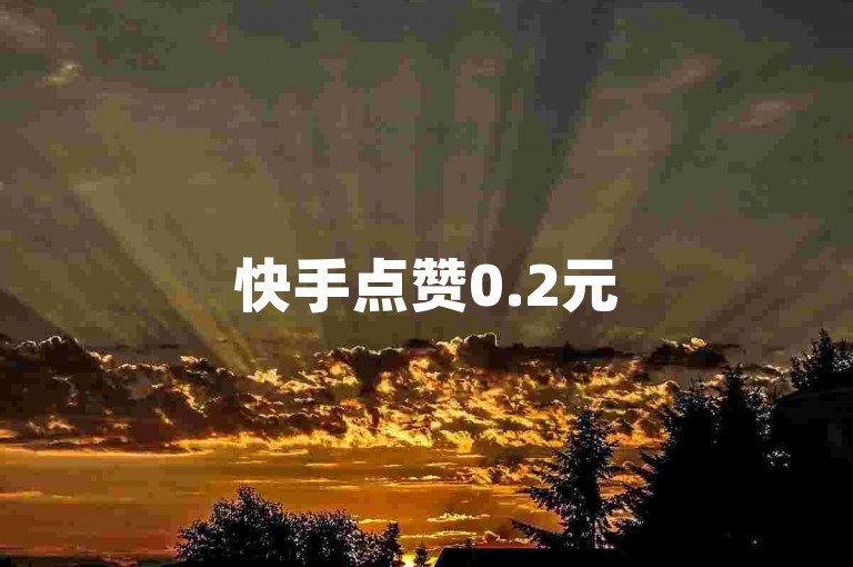 快手点赞0.2元500赞 - 淘宝助力专业平台