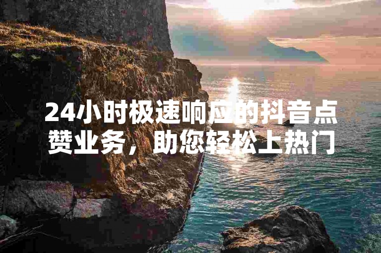 24小时极速响应的抖音点赞业务，助您轻松上热门！抖音刷赞平台蜜蜂网-抖音互动涨粉神器火热登场！
